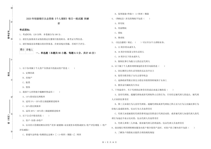 2020年初级银行从业资格《个人理财》每日一练试题 附解析.doc_第1页