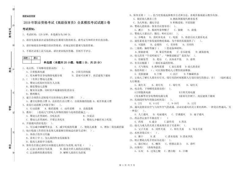 2019年职业资格考试《高级保育员》全真模拟考试试题D卷.doc_第1页