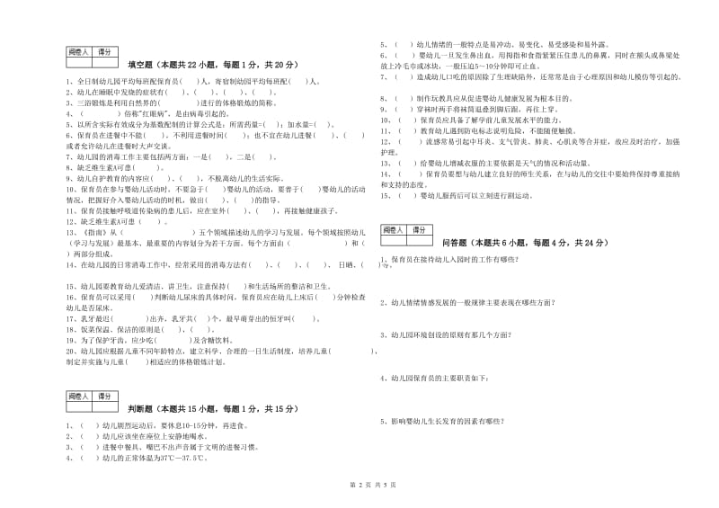 2019年职业资格考试《高级保育员》全真模拟考试试题D卷.doc_第2页