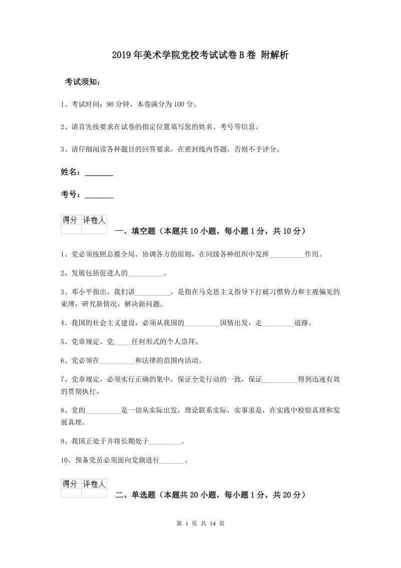 2019年美术学院党校考试试卷B卷 附解析.doc_第1页