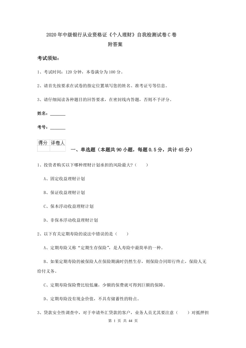 2020年中级银行从业资格证《个人理财》自我检测试卷C卷 附答案.doc_第1页