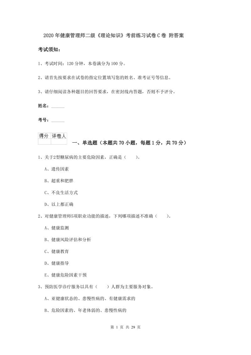 2020年健康管理师二级《理论知识》考前练习试卷C卷 附答案.doc_第1页