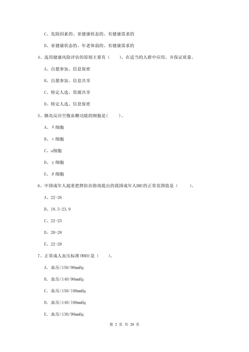 2020年健康管理师二级《理论知识》考前练习试卷C卷 附答案.doc_第2页