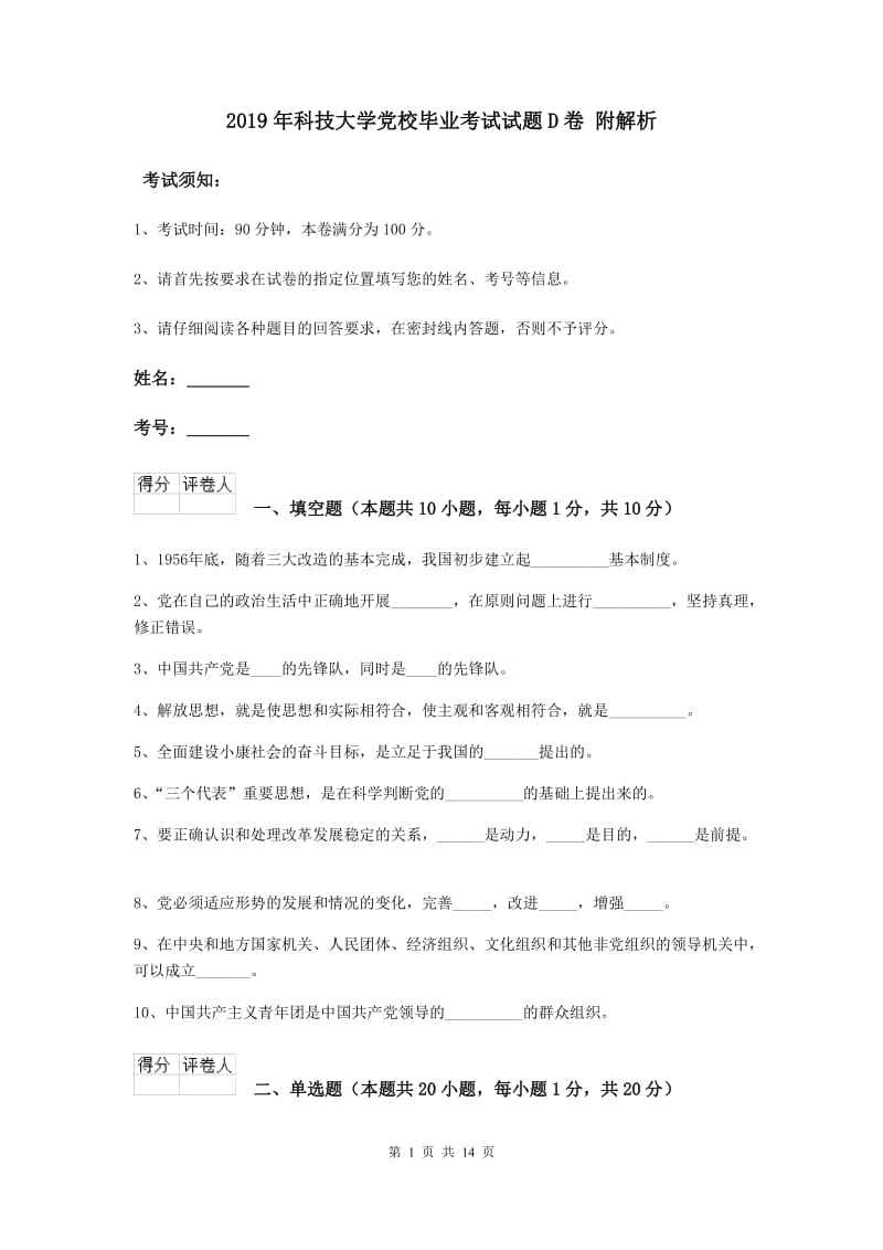 2019年科技大学党校毕业考试试题D卷 附解析.doc_第1页