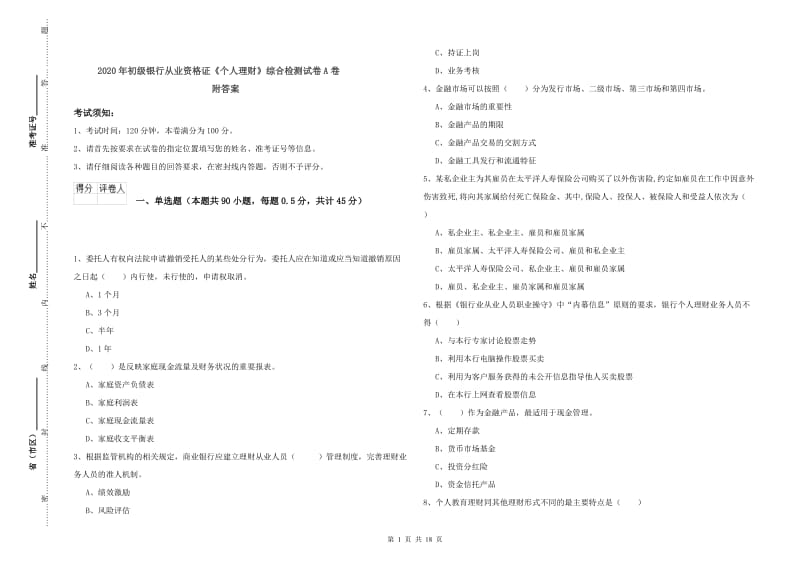 2020年初级银行从业资格证《个人理财》综合检测试卷A卷 附答案.doc_第1页