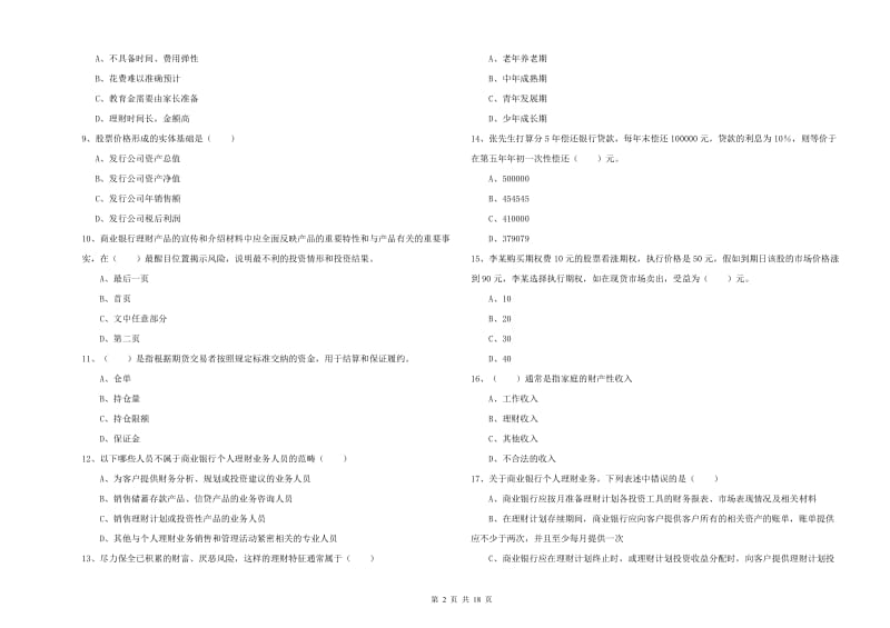 2020年初级银行从业资格证《个人理财》综合检测试卷A卷 附答案.doc_第2页