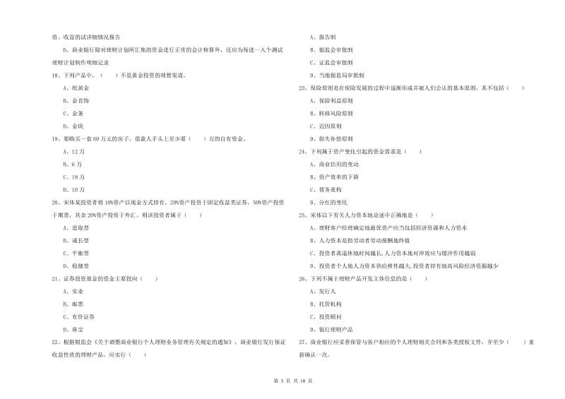 2020年初级银行从业资格证《个人理财》综合检测试卷A卷 附答案.doc_第3页