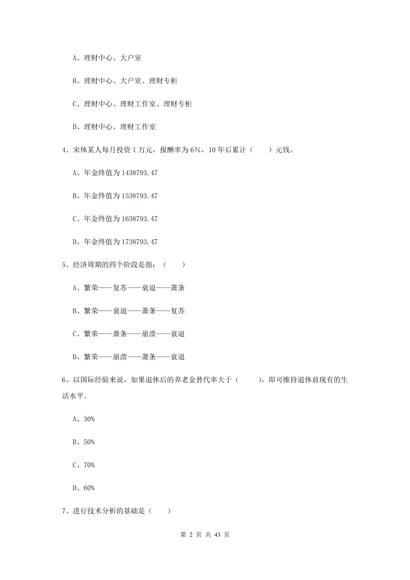 2020年中级银行从业考试《个人理财》过关检测试卷C卷 附答案.doc_第2页