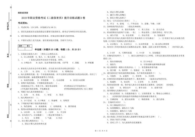 2019年职业资格考试《二级保育员》提升训练试题B卷.doc_第1页