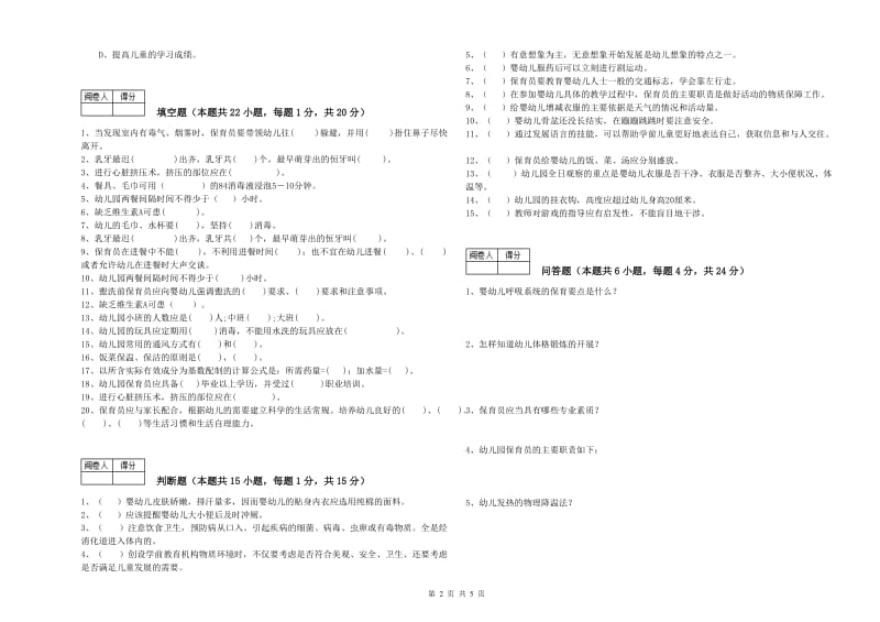 2019年职业资格考试《二级保育员》提升训练试题B卷.doc_第2页