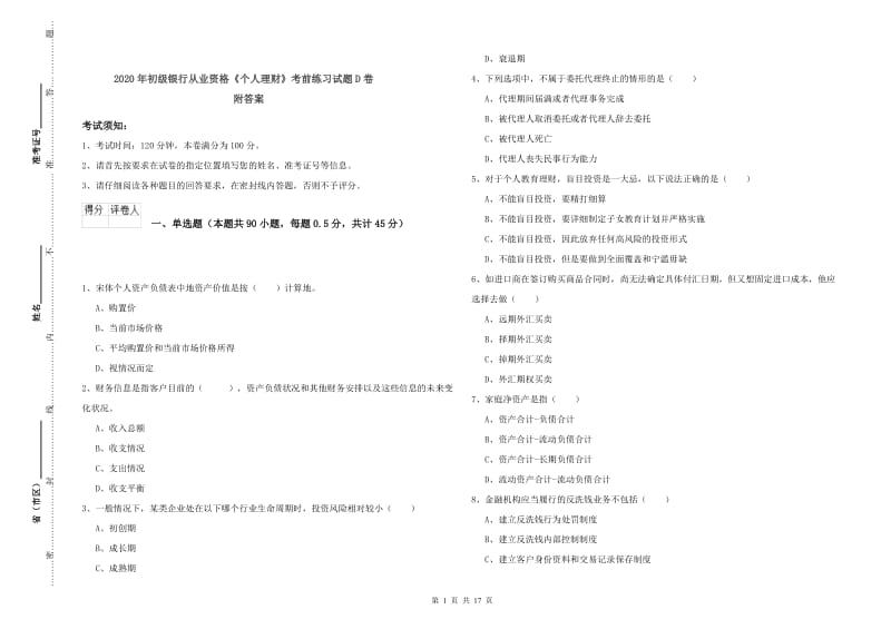 2020年初级银行从业资格《个人理财》考前练习试题D卷 附答案.doc_第1页