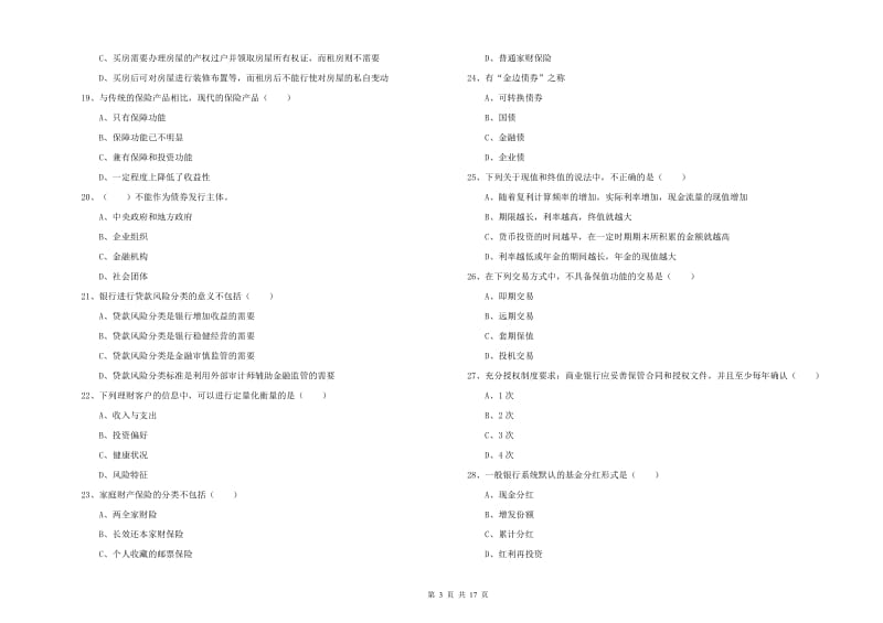 2020年初级银行从业资格《个人理财》考前练习试题D卷 附答案.doc_第3页