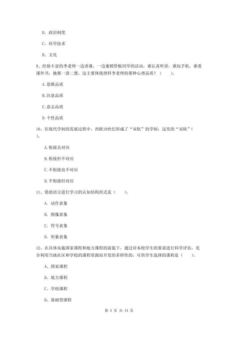 2020年中学教师资格考试《教育知识与能力》能力检测试题A卷 含答案.doc_第3页