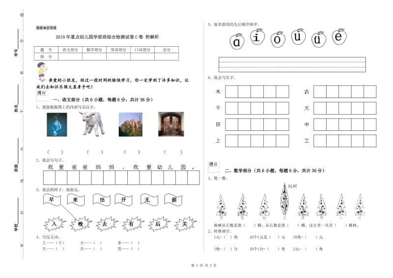 2019年重点幼儿园学前班综合检测试卷C卷 附解析.doc_第1页