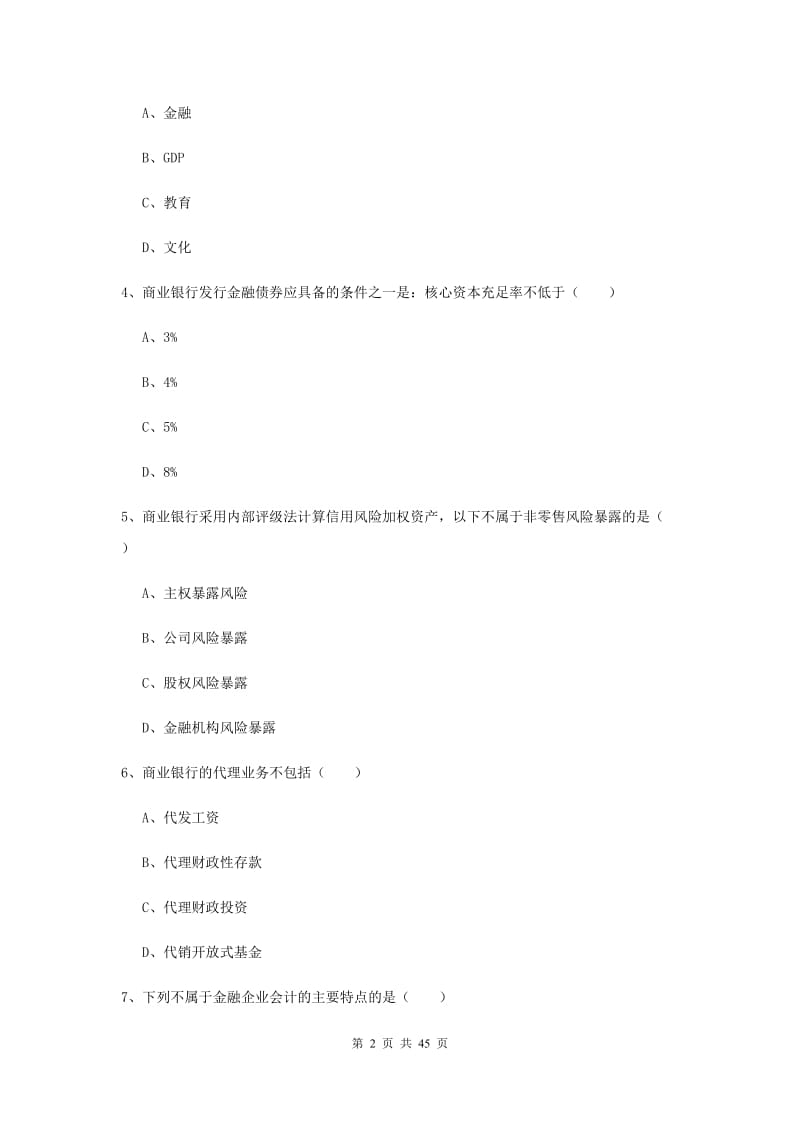 2020年初级银行从业考试《银行管理》题库练习试题.doc_第2页