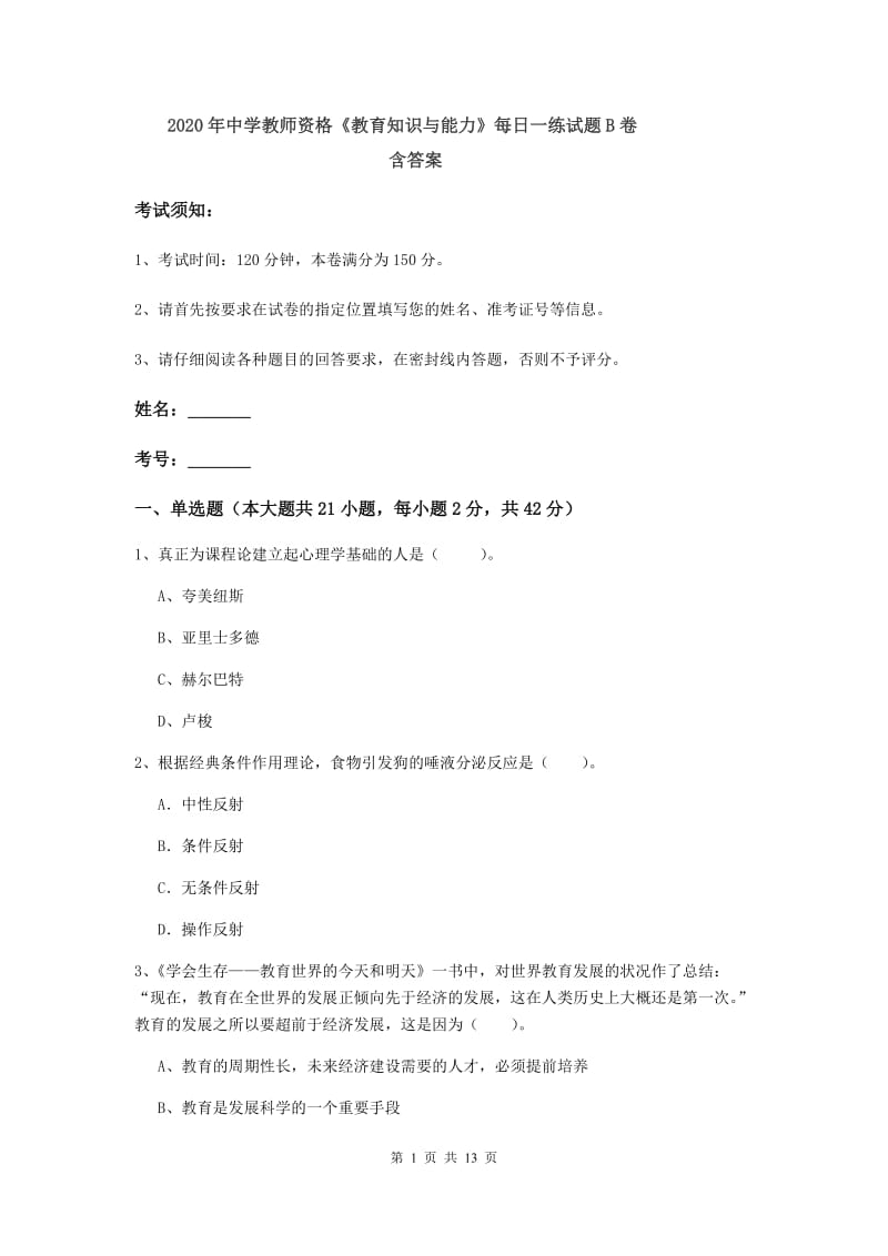 2020年中学教师资格《教育知识与能力》每日一练试题B卷 含答案.doc_第1页