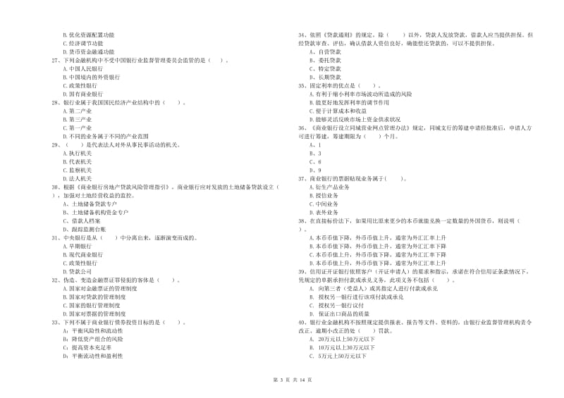 2020年中级银行从业资格证《银行业法律法规与综合能力》过关练习试题A卷.doc_第3页