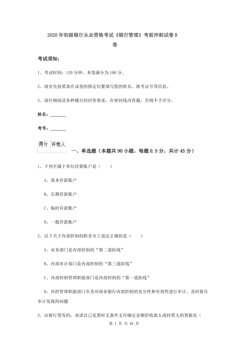 2020年初级银行从业资格考试《银行管理》考前冲刺试卷B卷.doc_第1页