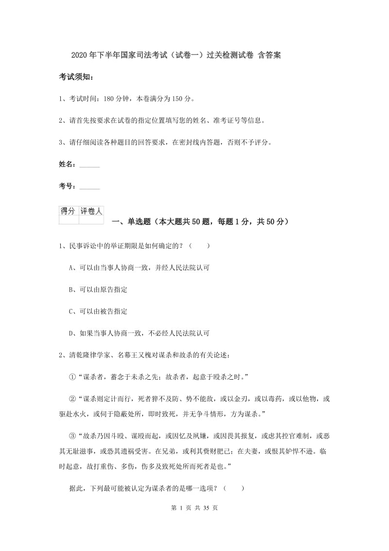 2020年下半年国家司法考试（试卷一）过关检测试卷 含答案.doc_第1页