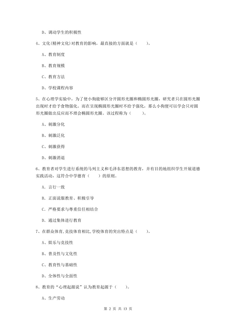 2020年中学教师资格证《教育知识与能力》考前检测试卷D卷 附答案.doc_第2页