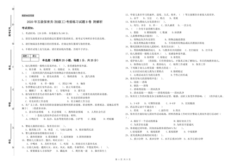 2020年五级保育员(初级工)考前练习试题B卷 附解析.doc_第1页