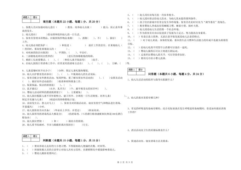 2020年五级保育员(初级工)考前练习试题B卷 附解析.doc_第2页