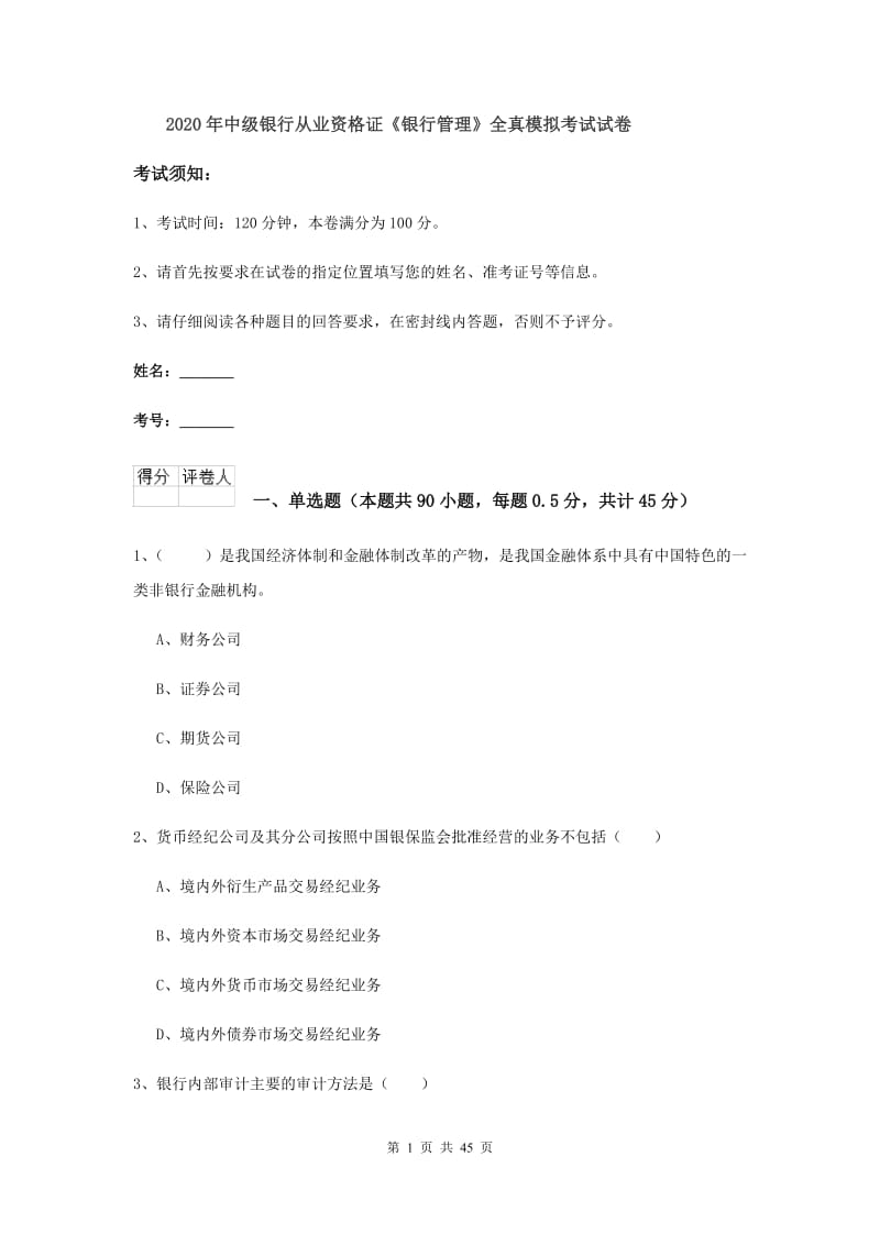 2020年中级银行从业资格证《银行管理》全真模拟考试试卷.doc_第1页