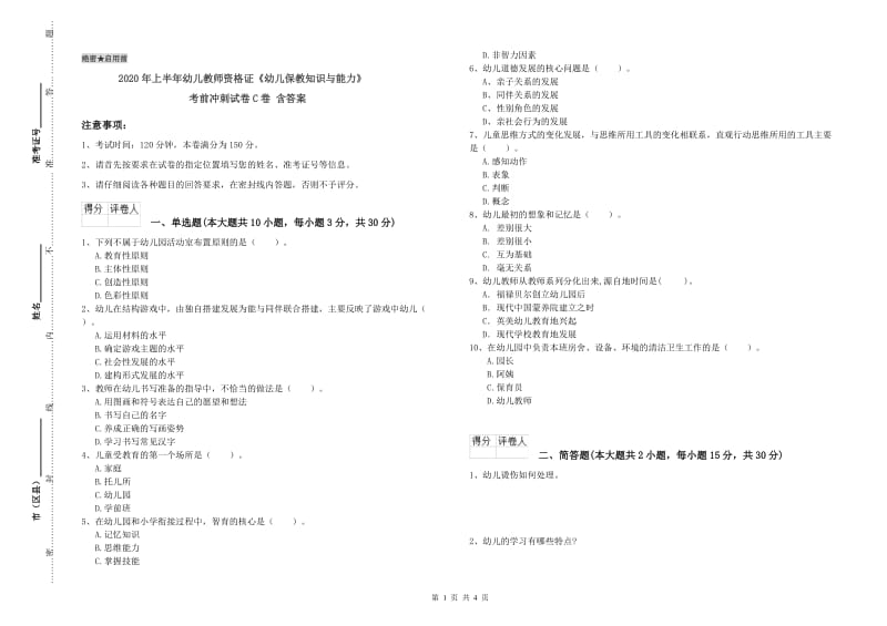 2020年上半年幼儿教师资格证《幼儿保教知识与能力》考前冲刺试卷C卷 含答案.doc_第1页