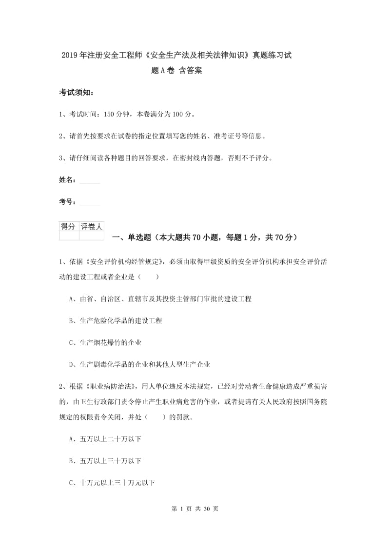 2019年注册安全工程师《安全生产法及相关法律知识》真题练习试题A卷 含答案.doc_第1页