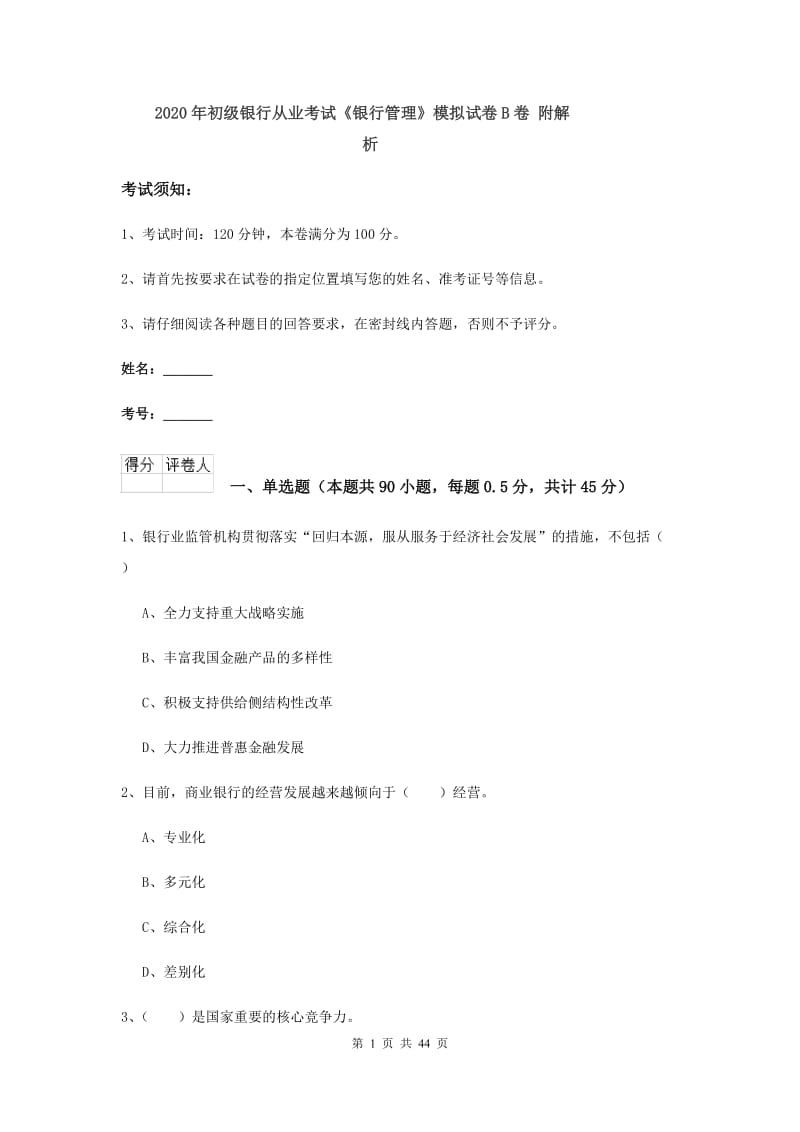 2020年初级银行从业考试《银行管理》模拟试卷B卷 附解析.doc_第1页