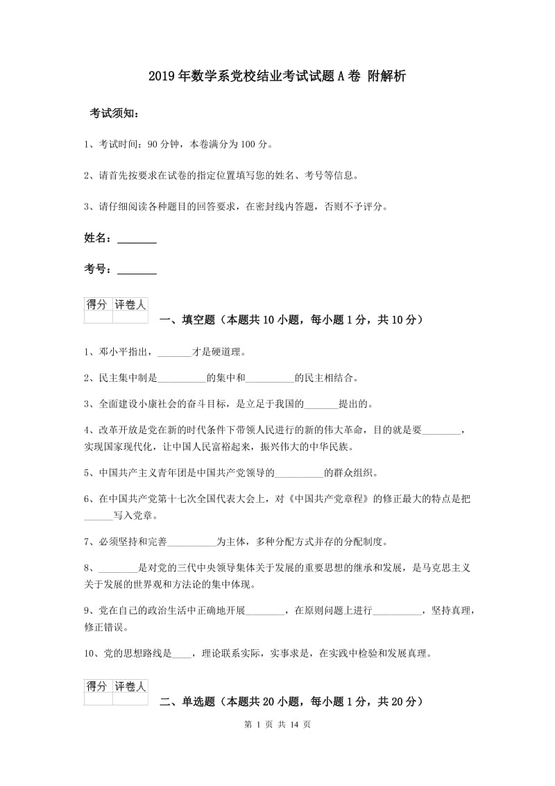 2019年数学系党校结业考试试题A卷 附解析.doc_第1页