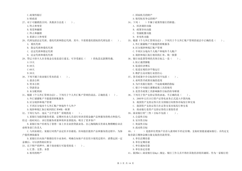 2020年初级银行从业资格证考试《银行业法律法规与综合能力》真题练习试卷 附答案.doc_第3页