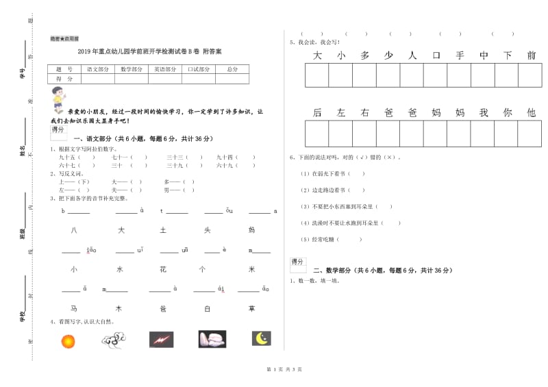 2019年重点幼儿园学前班开学检测试卷B卷 附答案.doc_第1页