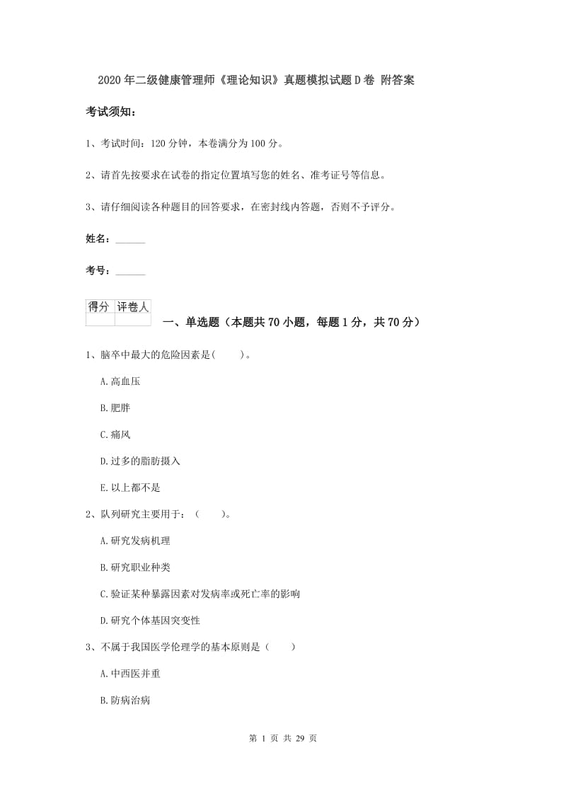 2020年二级健康管理师《理论知识》真题模拟试题D卷 附答案.doc_第1页