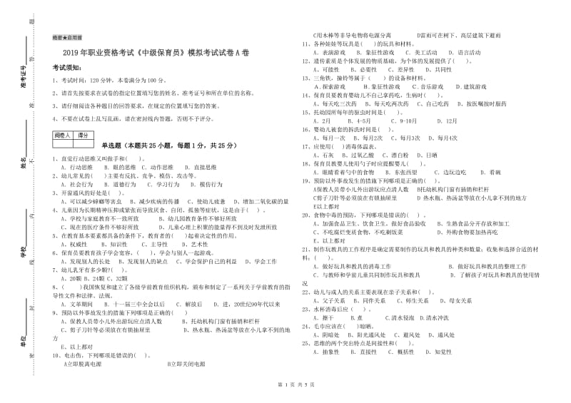 2019年职业资格考试《中级保育员》模拟考试试卷A卷.doc_第1页