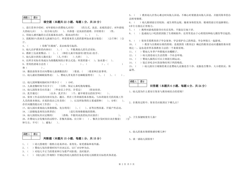 2019年职业资格考试《中级保育员》模拟考试试卷A卷.doc_第2页