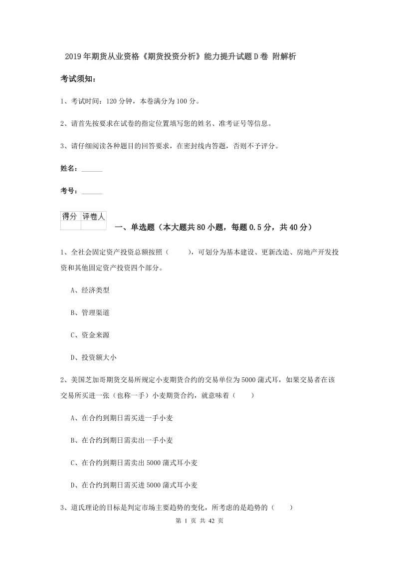 2019年期货从业资格《期货投资分析》能力提升试题D卷 附解析.doc_第1页