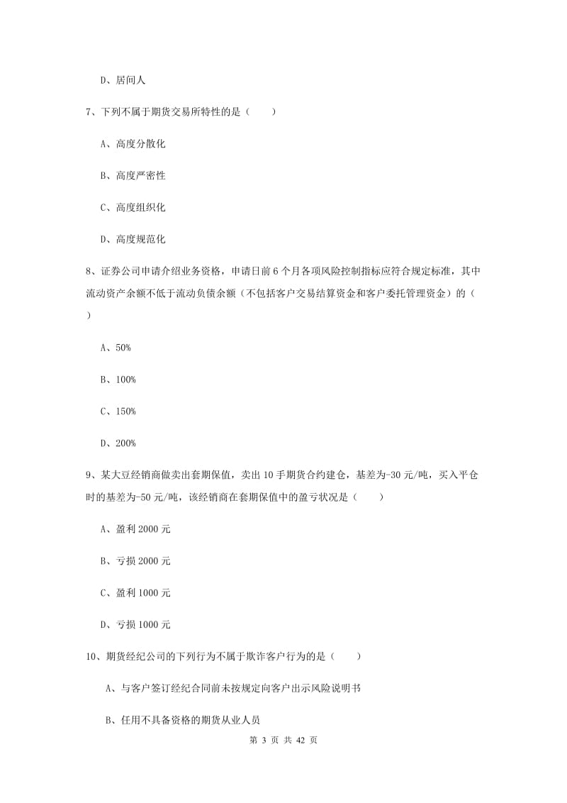 2019年期货从业资格《期货基础知识》提升训练试卷A卷 附答案.doc_第3页