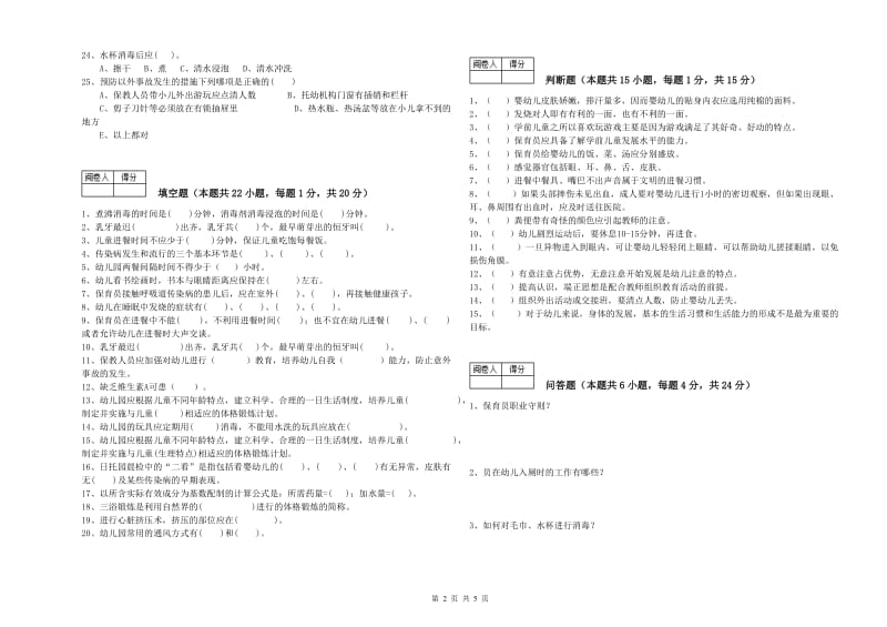 2019年职业资格考试《保育员高级技师》提升训练试卷B卷.doc_第2页