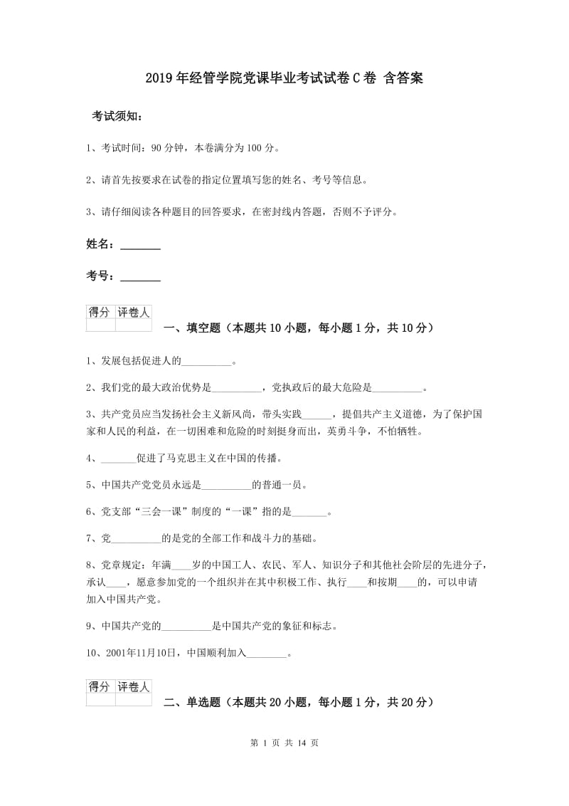 2019年经管学院党课毕业考试试卷C卷 含答案.doc_第1页