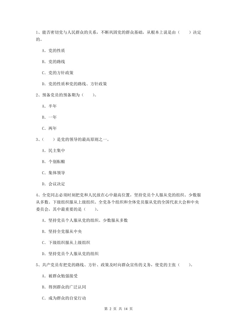 2019年管理学院党课考试试卷A卷 附答案.doc_第2页