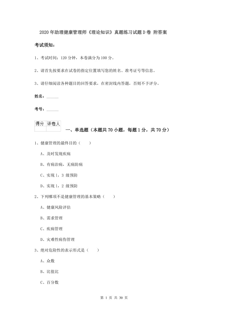 2020年助理健康管理师《理论知识》真题练习试题D卷 附答案.doc_第1页