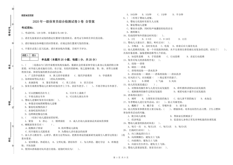 2020年一级保育员综合检测试卷D卷 含答案.doc_第1页