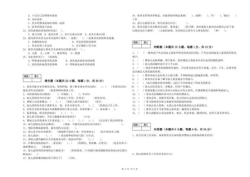 2020年一级保育员综合检测试卷D卷 含答案.doc_第2页