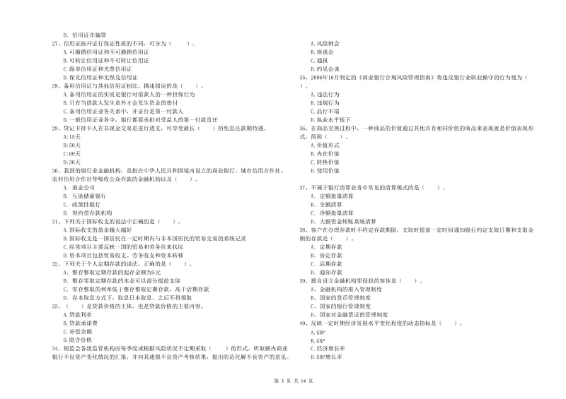 2020年中级银行从业资格考试《银行业法律法规与综合能力》全真模拟考试试卷D卷 附答案.doc_第3页