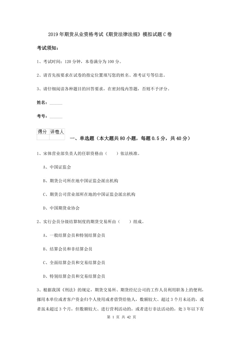 2019年期货从业资格考试《期货法律法规》模拟试题C卷.doc_第1页