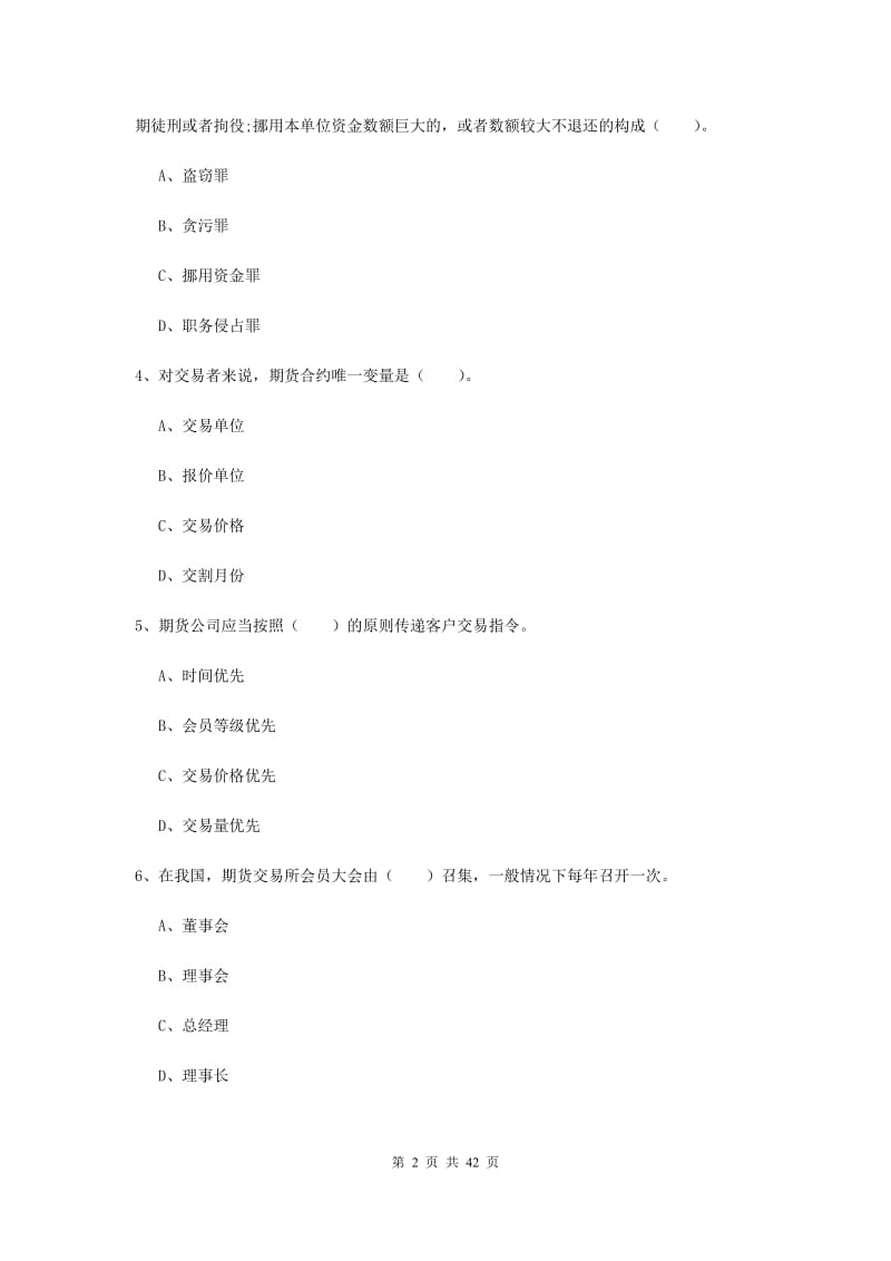 2019年期货从业资格考试《期货法律法规》模拟试题C卷.doc_第2页