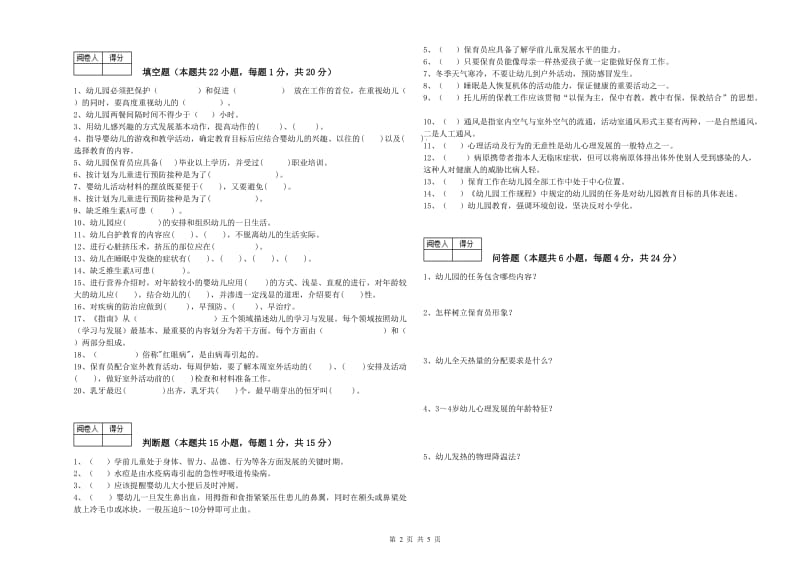 2020年中级保育员综合练习试卷A卷 含答案.doc_第2页