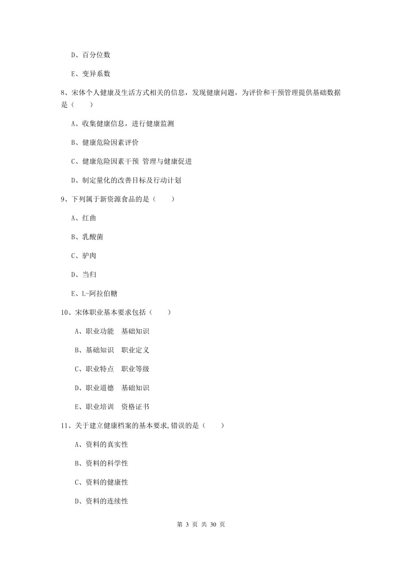 2020年健康管理师三级《理论知识》真题练习试题D卷 附解析.doc_第3页