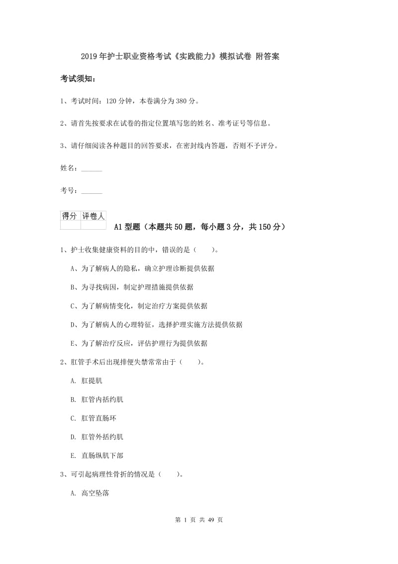 2019年护士职业资格考试《实践能力》模拟试卷 附答案.doc_第1页